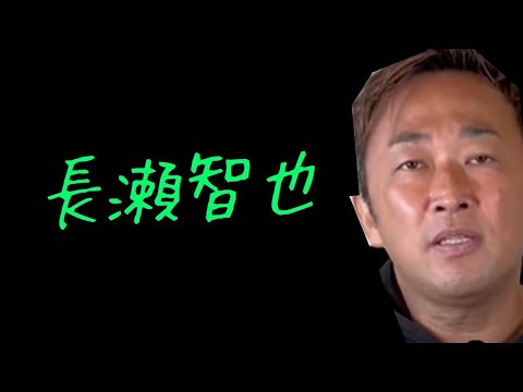 【ガーシー】長瀬智也【切り抜き】