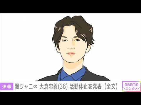 関ジャニ∞・大倉忠義さん 一定期間活動休止(2022年4月29日)