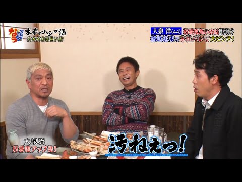 大泉洋『ダウンタウン』徹底追求で本性バレて大ピンチ!人気イケメン俳優 本郷奏多