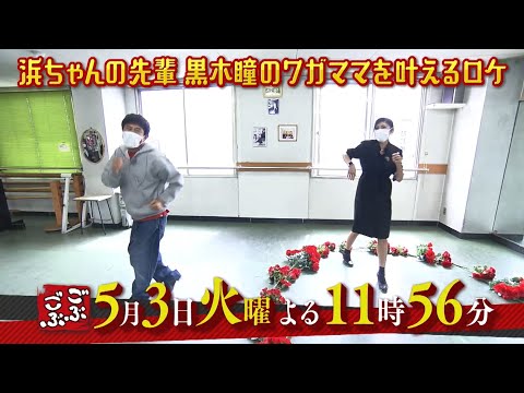 相方は”大女優”黒木瞳! 先輩の登場に「ごぶごぶ」の関係が崩壊!? MBS『ごぶごぶ』5/3放送