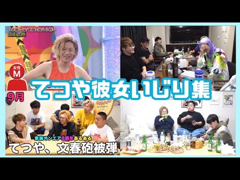 【東海オンエア】てつや×峯岸みなみ 彼女トーク&いじり集
