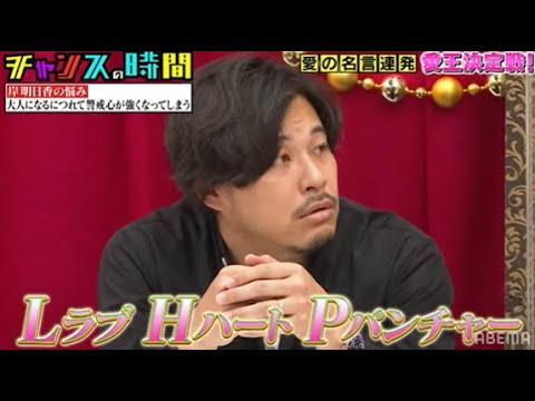 【名言!?迷言!?】ノブ爆笑!”LHP・DNM”言葉の意味とは!?『チャンスの時間 # 178』