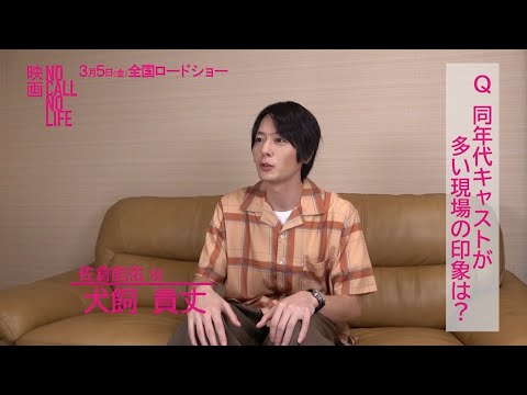 犬飼貴丈、撮影現場を「ある種の革命だ!」と熱く語る 映画『NO CALL NO LIFE』インタビュー