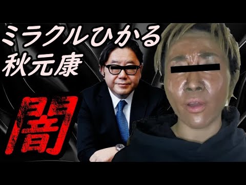ミラクルひかる 秋元康の闇 暴露【ガーシーchの東谷義和/切り抜き/暴露】