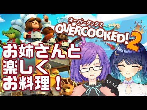 【Overcooked2】仲良くお料理作って届けるわ💕 【汐咲メロウ】