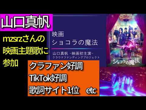 山口真帆クラウドファウンディング好調。歌詞サイト1位、TikTok好調など