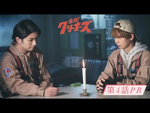 【第4話PR】ドラマ『全力!クリーナーズ』ABCテレビ5月8日(日)深夜0:25〜放送!
