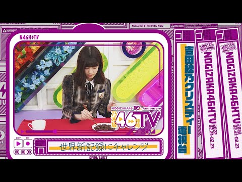 【世界記録更新!?】吉田綾乃クリスティーが勝手に世界新記録へチャレンジ!【電視台】【乃木坂46時間TV】