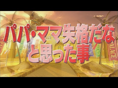 パパ・ママ失格だなと思った事【踊る!さんま御殿!!公式】