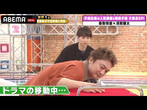 【子役俳優と再会】須賀健太27歳「年齢超えちゃった」ドラマ移動中に香取から貰った贈りものとは…|草彅・稲垣・香取の7.2新しい別の窓アベマ配信中!