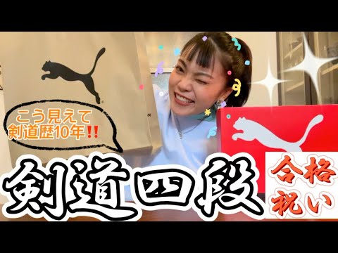 剣道四段合格祝い!!「ランニングシューズ紹介&サキョウエピソード」