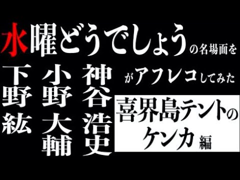 水曜どうでしょうを声優が日本語吹き替えしてみた#1「喜界島テント騒動(CV:神谷浩史、小野大輔、下野紘)」編