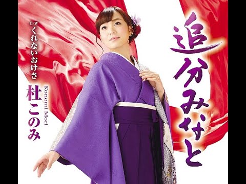 追分みなと 歌:杜このみ