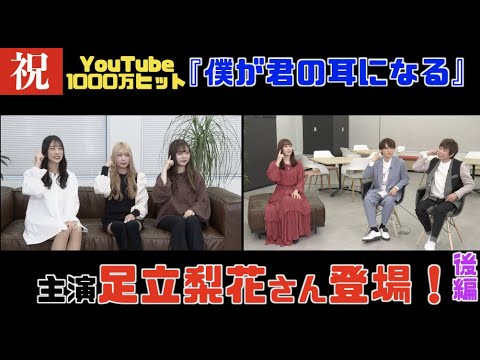 「僕が君の耳になる」"主演"足立梨花さんご登場(後編)!僕耳手話レクチャー〜僕耳TikTokチャレンジ〜
