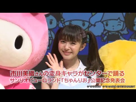 市川美織さんの変身キャラがセンターで踊る サンリオピューロランド「ちゃんりお」公開記念発表会