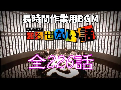 【全226話】ゆるせない話全話コンプリート【睡眠用・作業用・高音質BGM聞き流し】(概要欄タイムスタンプ有り)