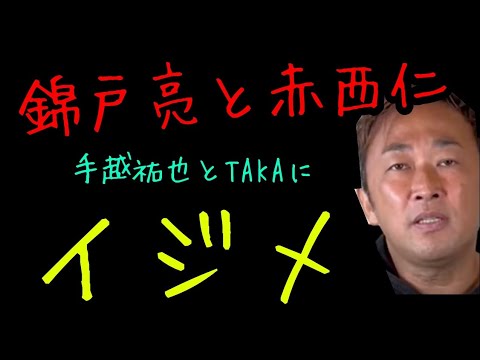 【ガーシー】錦戸亮と赤西仁❗️ジャニーズ時代のエグいイジメ❗️ターゲットは手越祐也とワンオクTAKA❗️【切り抜き】