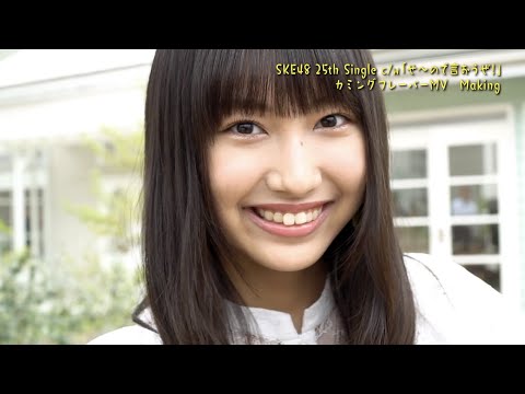 SKE48 / 25th Single c/w 「せ~ので言おうぜ!」MV Making