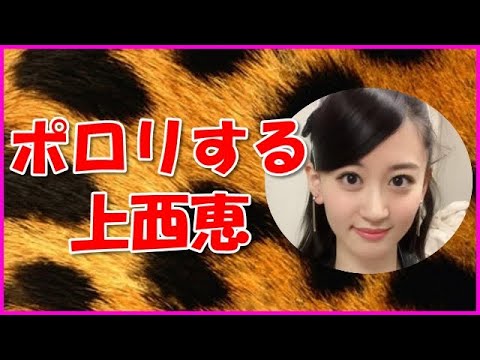 【NMB48】ポロリする上西恵