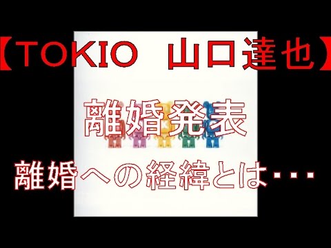 TOKIO山口達也が離婚