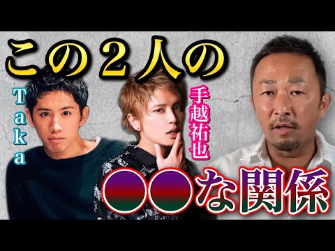 Takaと手越祐也との間に起きた●●な出来事について話します。手越祐也は正直いって…【松本潤/東谷義和/ガーシー/切り抜き】