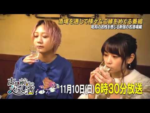 【公式】BS日テレ「古畑前田のえにし酒」第5回 予告映像