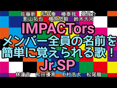IMPACTorsとJr.SPのメンバーの名前を簡単に覚えられる替え歌!