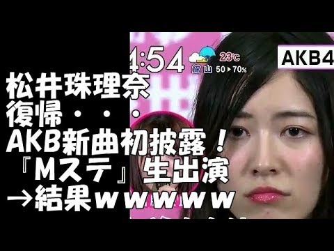 復帰の松井珠理奈、センターに立ちAKB新曲初披露!『Mステ』生出演した結果wwwww 【2ch】ニュー速クオリティ