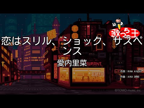 【カラオケ】恋はスリル、ショック、サスペンス / 愛内里菜