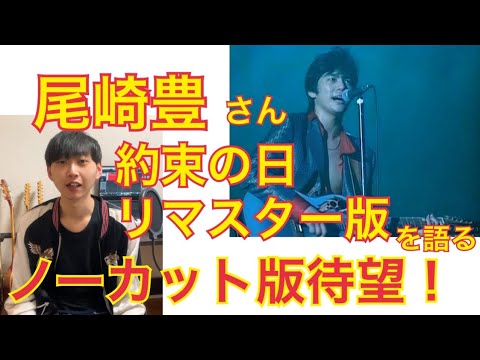 BSで放送された、『”尾崎 豊 1991 約束の日“ リマスター版』をぼんやりと語る