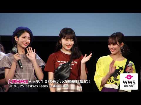 久間田琳加ら10代モデルが原宿に集結!レプティーンフェス開催!