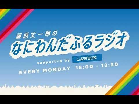藤原丈一郎のなにわんだふるラジオ supported by ローソン 2022年05月02日