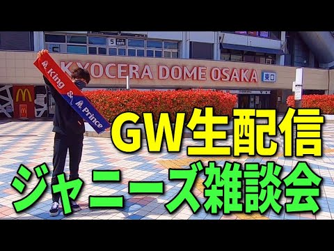【18時生配信】GW記念生放送!! ジャニーズトークに花咲かせようぜ!!