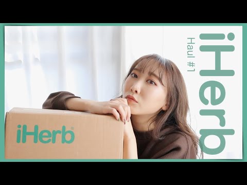 iHerb Haul ! #1|アイハーブ購入品