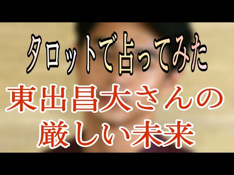 【タロット】東出昌大さんを待ち受ける厳しい未来〜占ってみた!芸能界でやっていけるのか?手を差し伸べる芸能事務所は?本人の罪悪感は?
