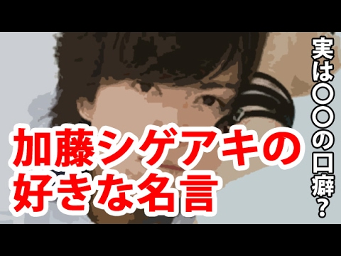 【NEWS】加藤シゲアキの好きな名言、実は〇〇の口癖?
