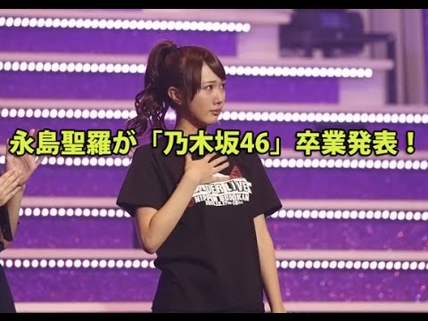 永島聖羅が「乃木坂46」卒業発表!「次の道へ向かって、永島聖羅の道を選びました」