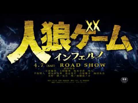 武田玲奈、小倉優香、上野優華、松本享恭ら共演!映画『人狼ゲーム インフェルノ』予告編(30秒版)