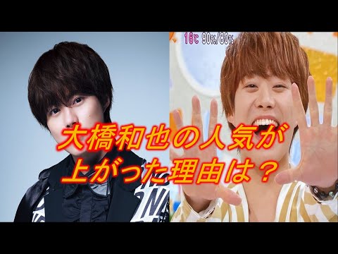 【なにわ男子】大橋和也が人気急上昇中の理由を考察してみた!