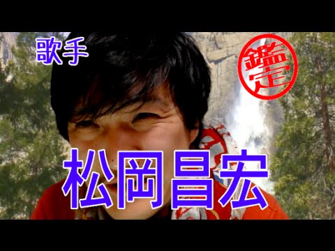 【有名人・芸能人を鑑定してみた】松岡昌宏さん