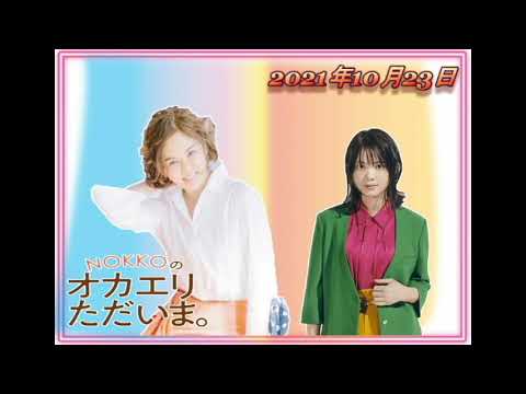 【NOKKOのオカエリ ただいま。】2021年10月23日(ゲスト:いきものがかり 吉岡聖恵さん!)