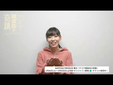 舞台「ナミヤ雑貨店の奇蹟」キャストコメント/石塚朱莉