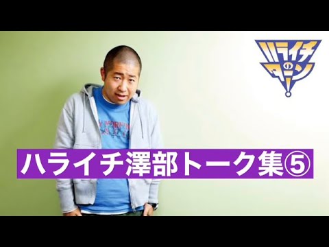 【作業用/睡眠用】【ラジオ】ハライチ澤部フリートーク集⑤ ハライチのターンまとめ
