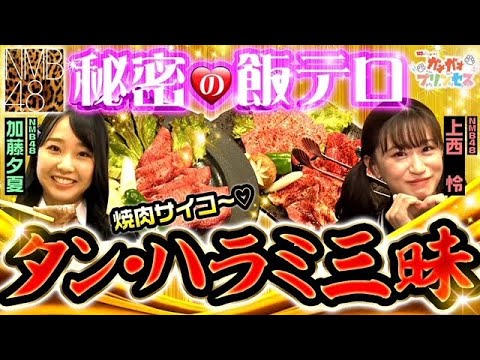 【NMB48】【ガオガオプリンセス】秘密の食テロ!タン・ハラミ三昧!【加藤夕夏】【上西怜】