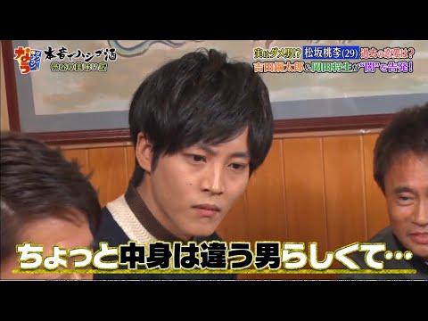 『ダウンタウン』実はダメ男!? 松坂桃李 🅽🅴🆆 過去の恋愛は?吉田鋼太郎&岡田将生が"闇"を告発!