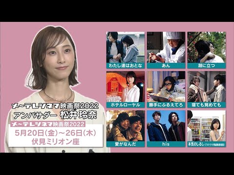 アンバサダー松井玲奈が語る!『メ~テレシネマ映画祭2022』の魅力【#1】