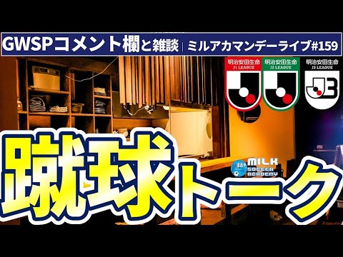 【蹴球トーク│GWスペシャル回】GW中のJリーグ&ACL&ヨーロッパサッカー、みんなどう?│ミルアカマンデーライブ#159