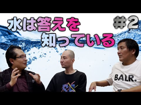 人生は水の様に【高橋宏和×スリムクラブ】対談#2「引き寄せ」