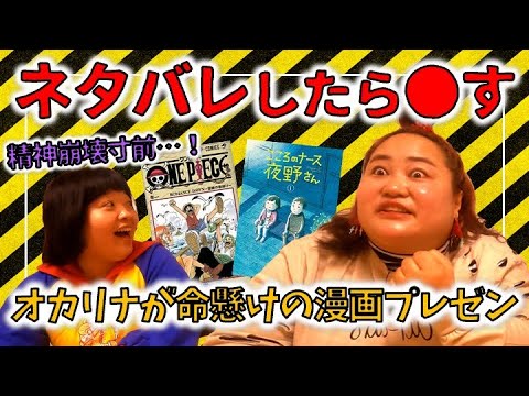【ONE PIECE】ネタバレに厳しすぎるゆいPにオカリナが命懸けで漫画をプレゼンしてみた【ネタバレポリスゆいP】