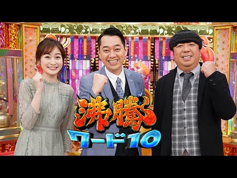 沸騰ワード 2022年5月6日 FULL SHOW